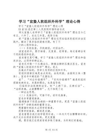 学习“宣蛰人软组织外科学”理论心得