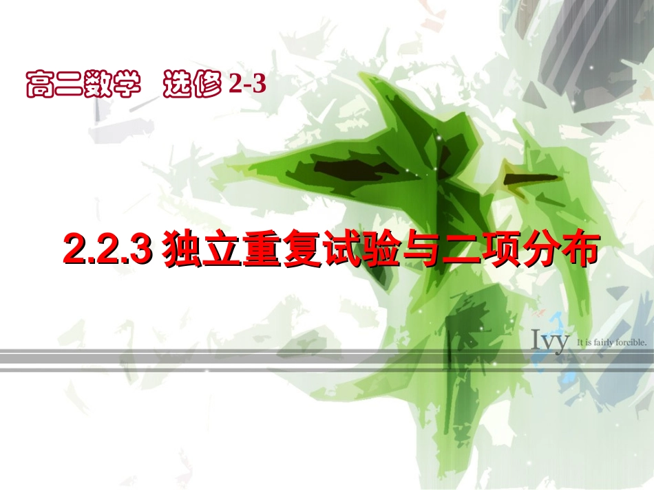 独立重复试验与二项分布_第1页