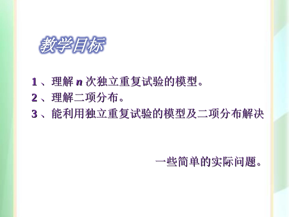 独立重复试验与二项分布_第2页