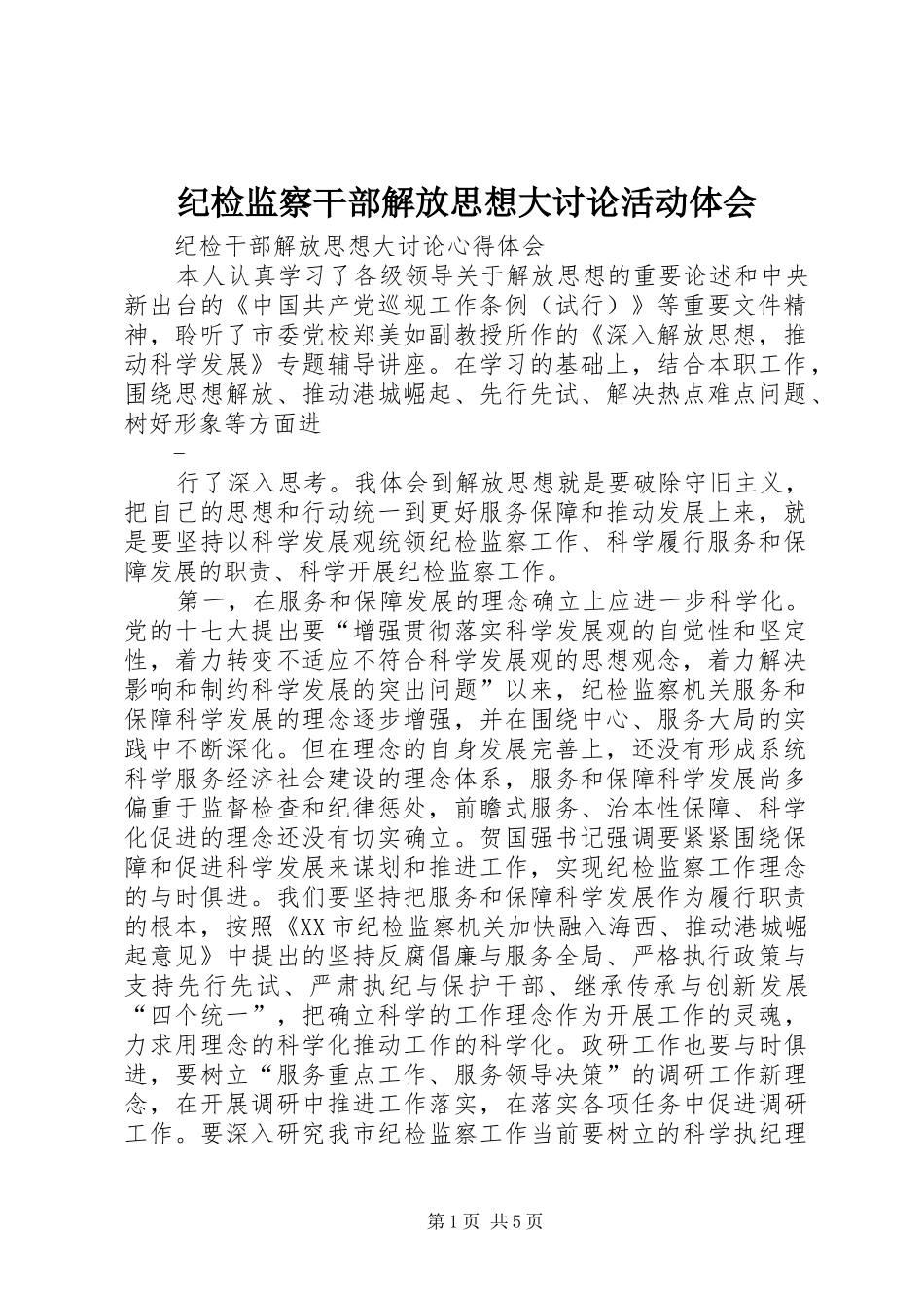 纪检监察干部解放思想大讨论活动体会_第1页