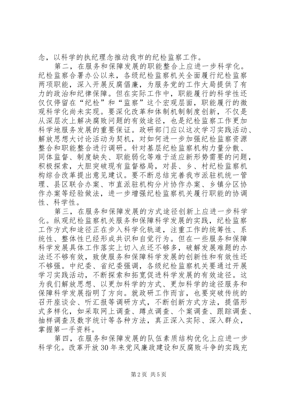 纪检监察干部解放思想大讨论活动体会_第2页