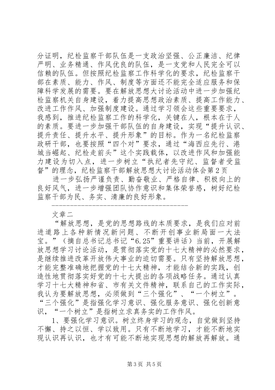 纪检监察干部解放思想大讨论活动体会_第3页