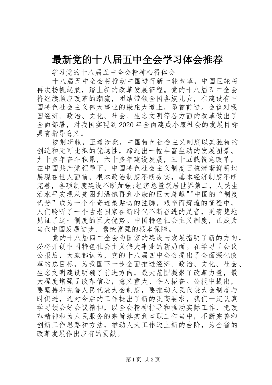 最新党的十八届五中全会学习体会推荐_第1页