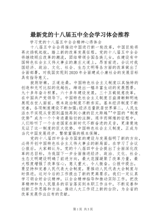 最新党的十八届五中全会学习体会推荐