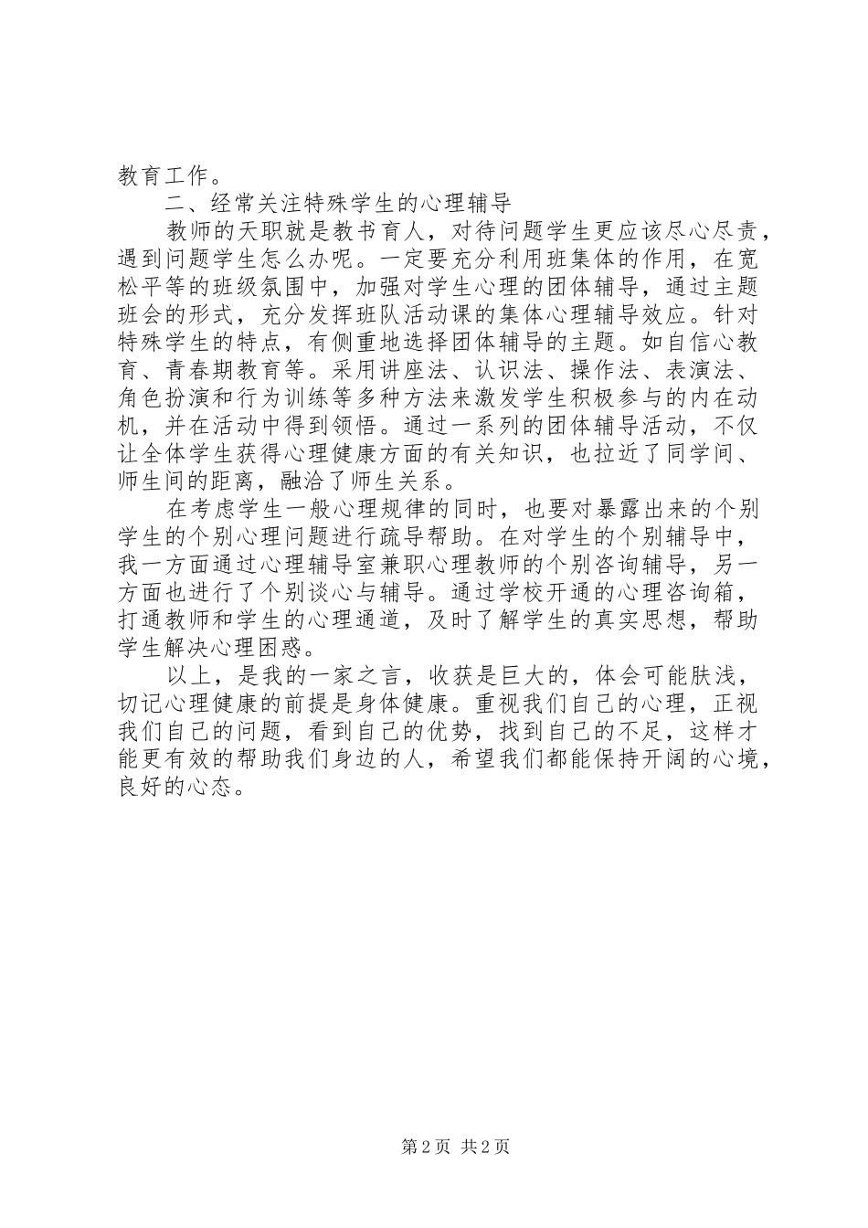 《心理健康教育》学习心得体会_第2页