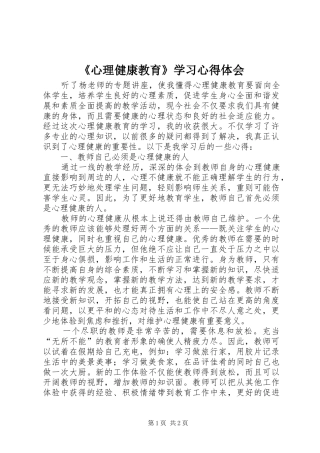 《心理健康教育》学习心得体会