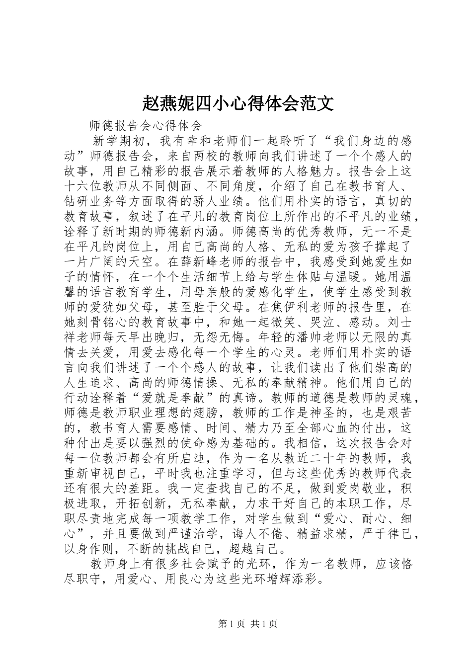 赵燕妮四小心得体会范文_第1页