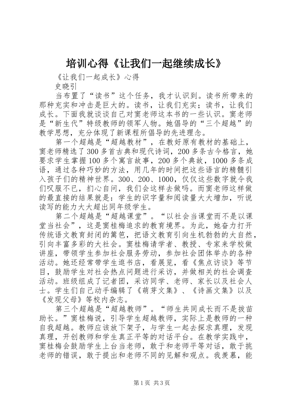培训心得《让我们一起继续成长》_第1页