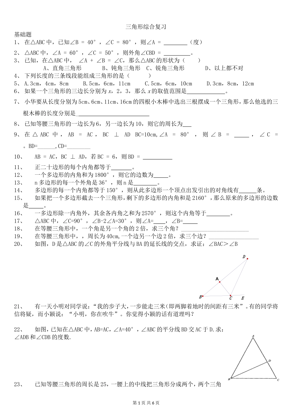 初一三角形习题拔高宝贝用稿_第1页