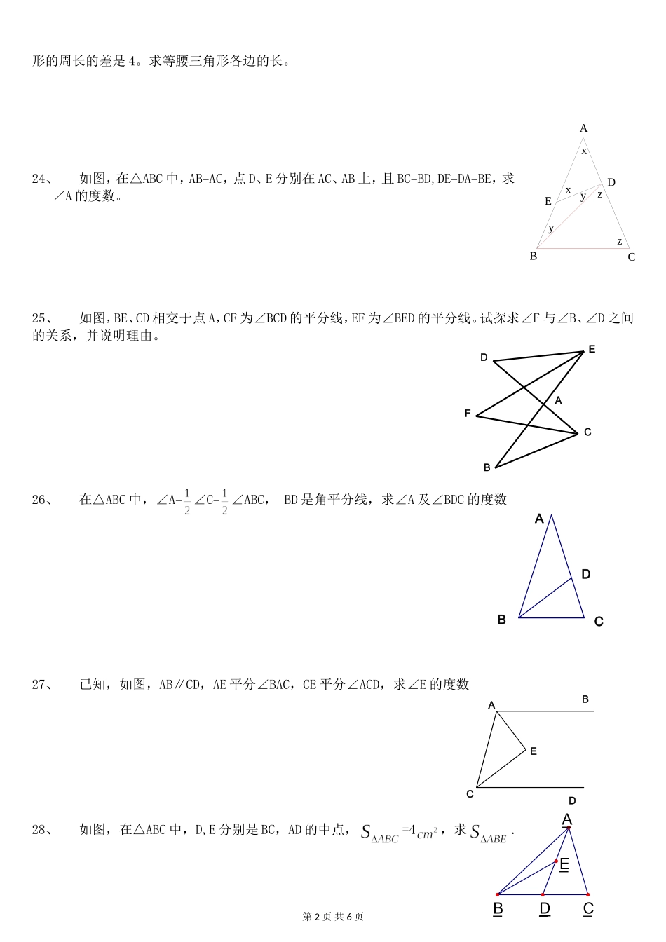 初一三角形习题拔高宝贝用稿_第2页