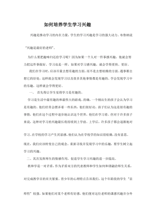 如何培养学生学习兴趣