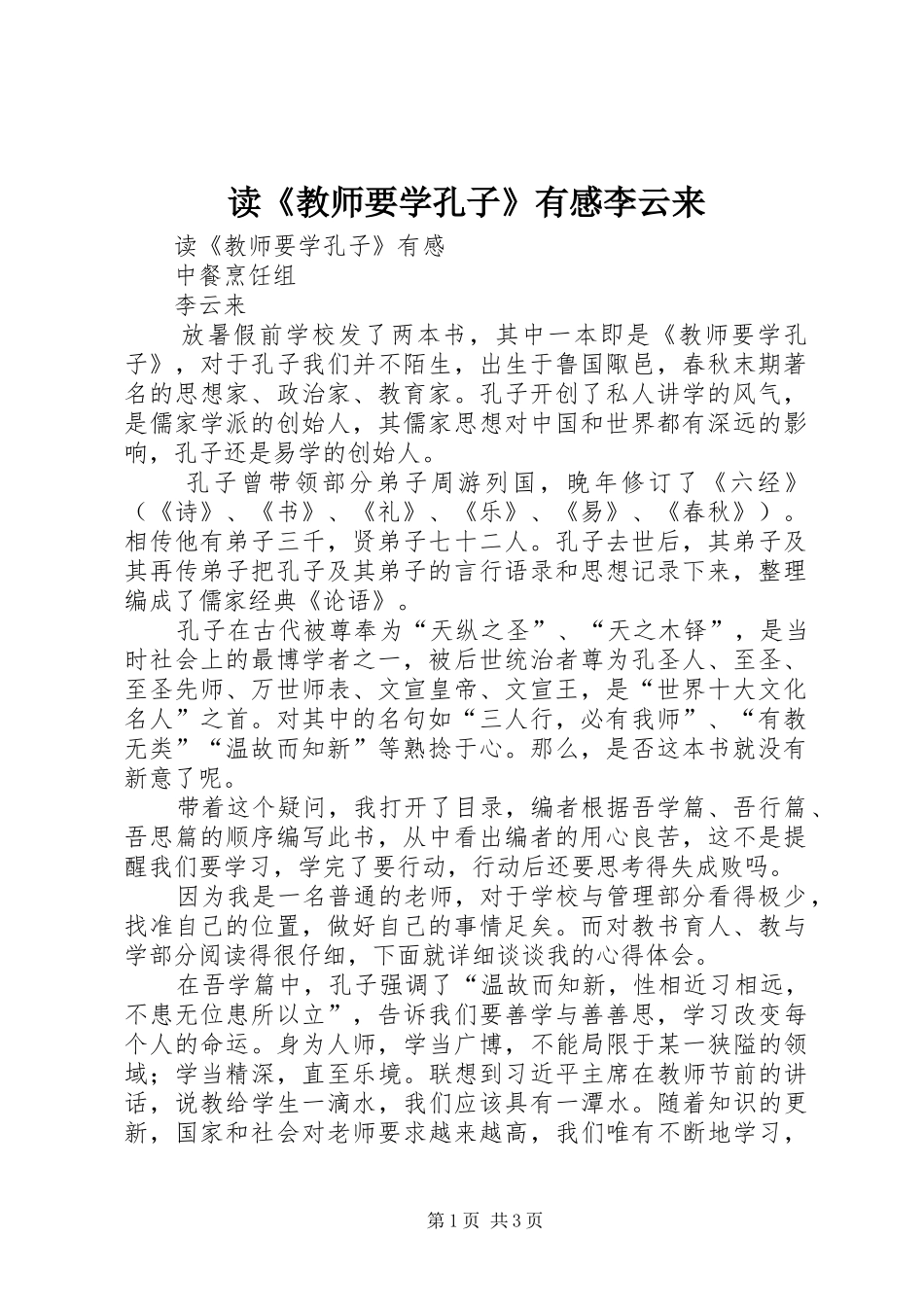 读《教师要学孔子》有感李云来_第1页