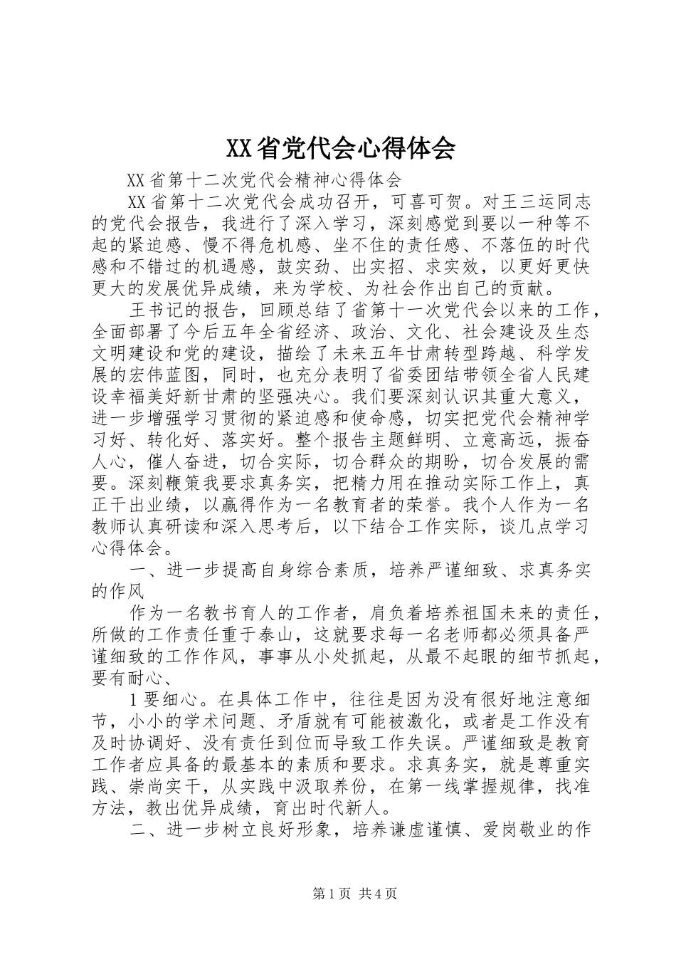 XX省党代会心得体会_第1页