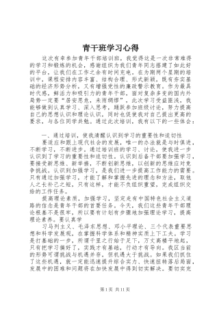 青干班学习心得