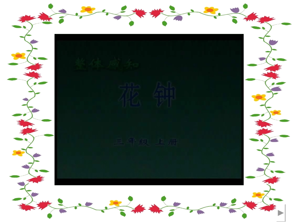 要得课件（花钟）_第1页