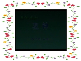 要得课件（花钟）