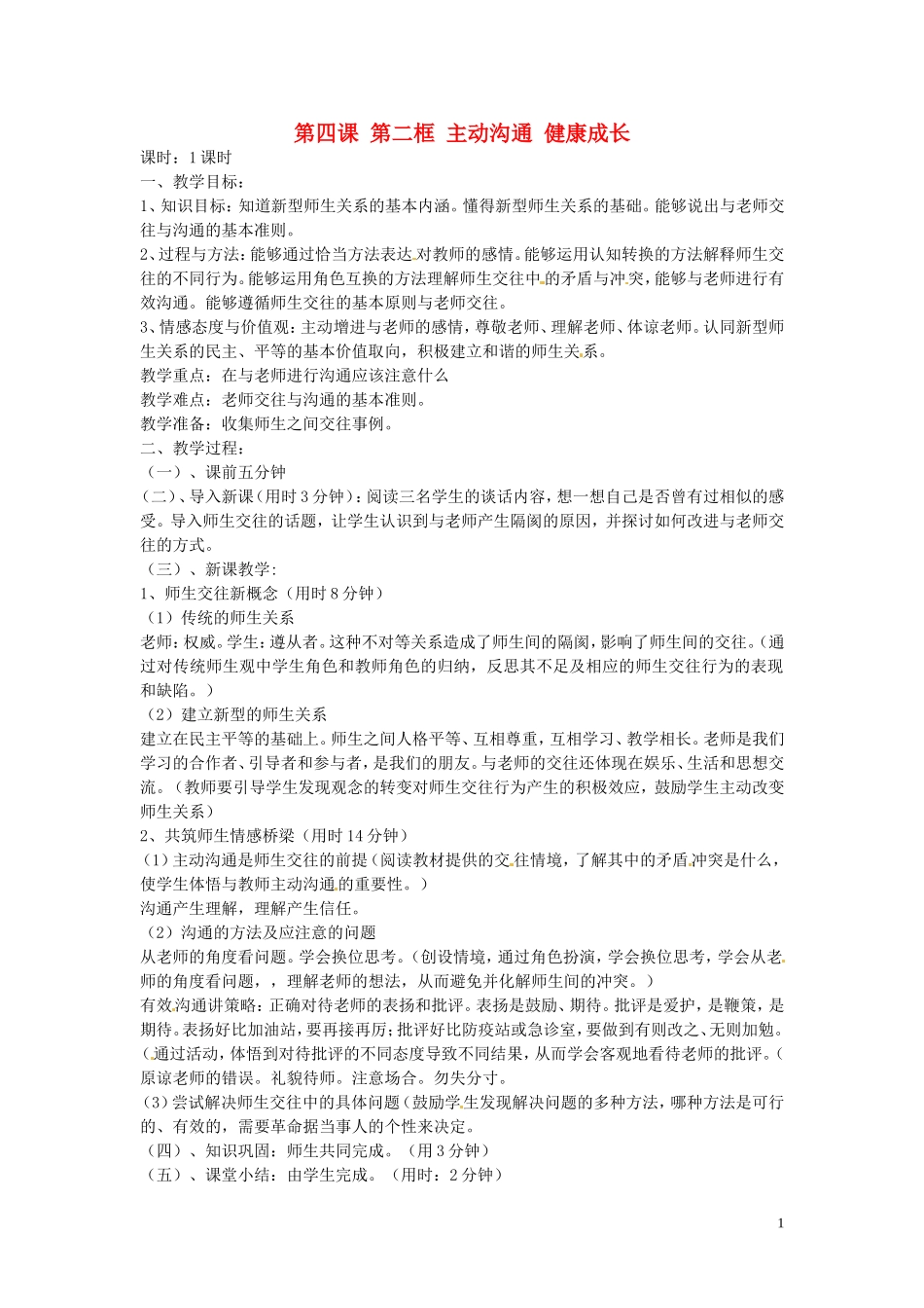 教案：主动沟通健康成长_第1页