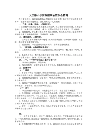 预防踩踏细节