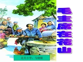 《毛主席在花山》
