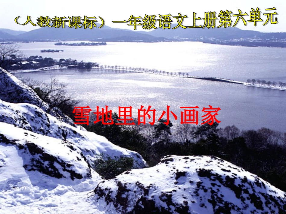 新课标人教版一年级语文上册《雪地里的小画家》教学演示课件_第2页