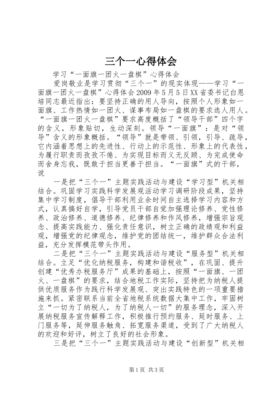 三个一心得体会_第1页