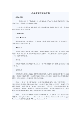 小学生圣诞节活动方案