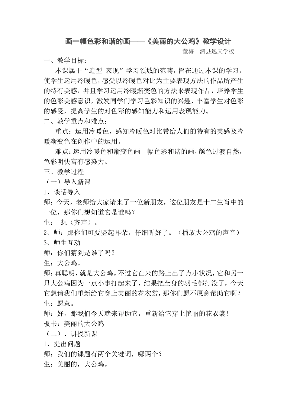 画一幅色彩和谐的画-《美丽的大公鸡》董梅_第1页