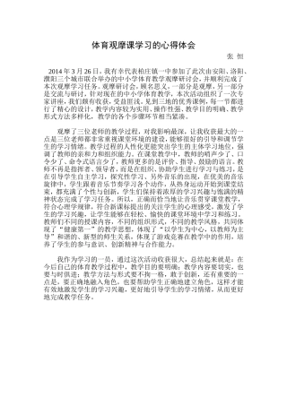 张恒体育观摩课学习心得