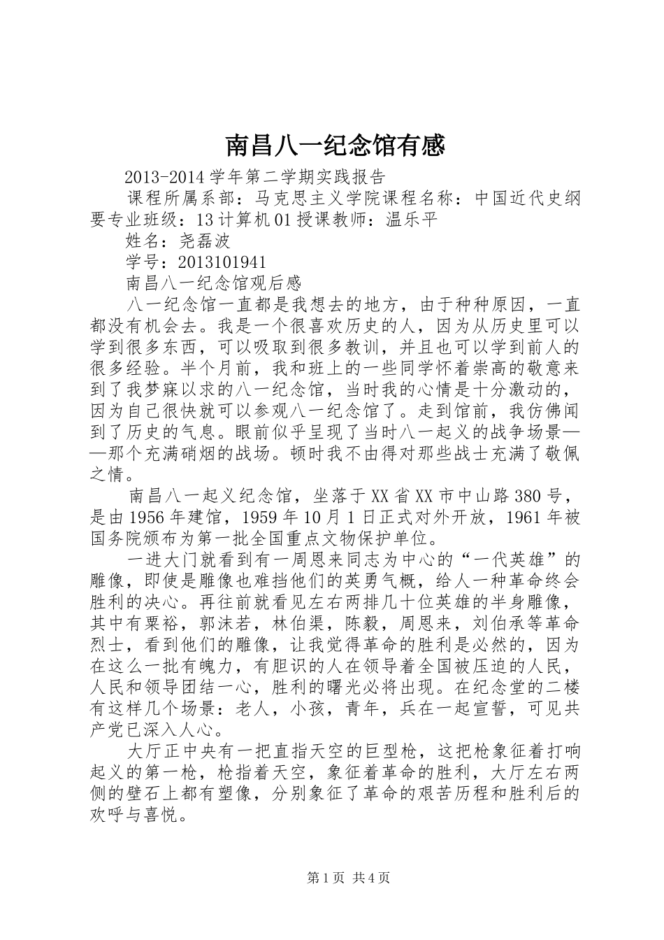 南昌八一纪念馆有感_第1页