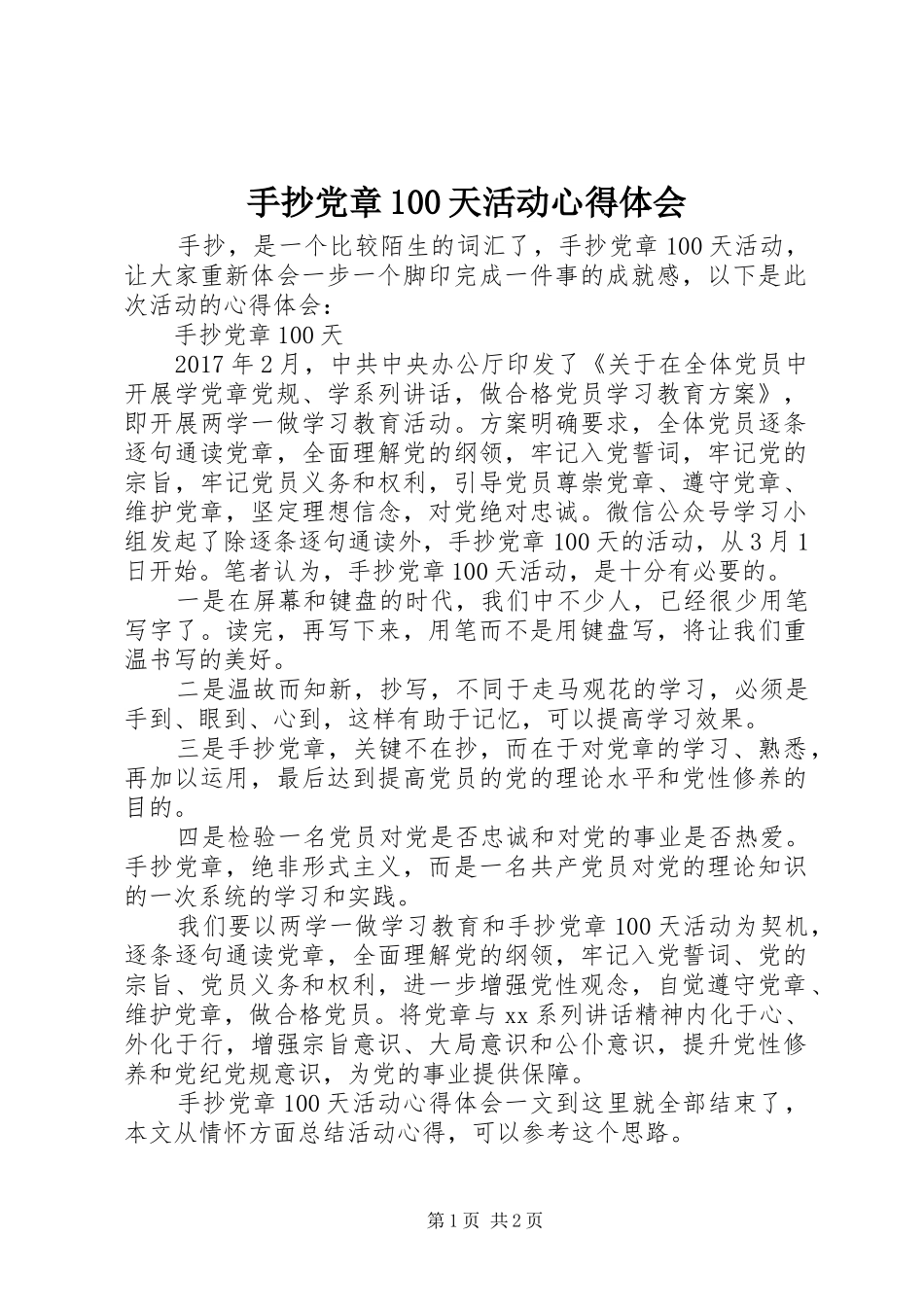 手抄党章100天活动心得体会_第1页