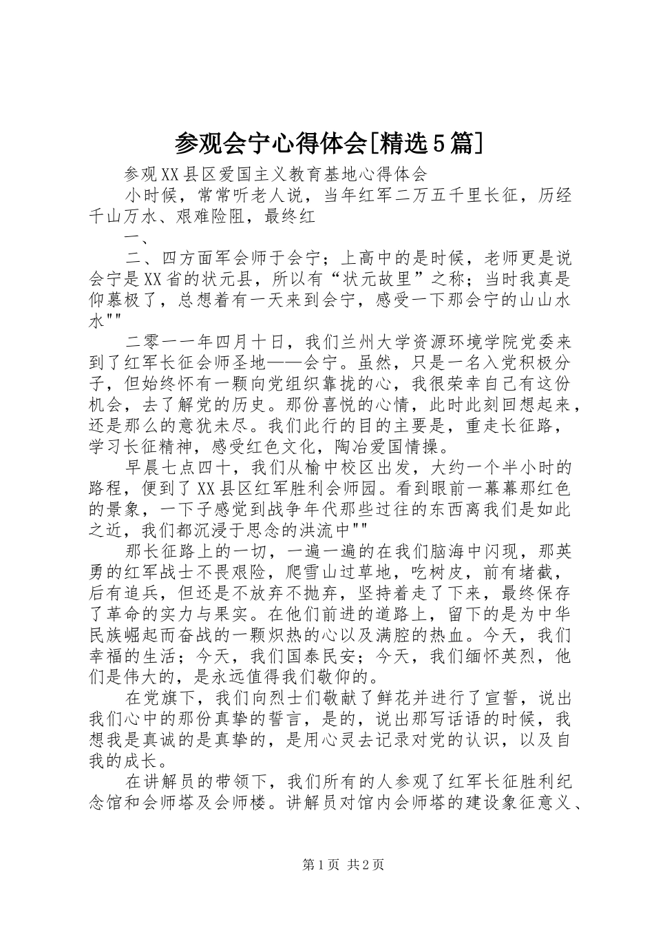 参观会宁心得体会[精选5篇]_2_第1页