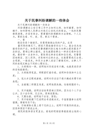 关于民事纠纷调解的一些体会