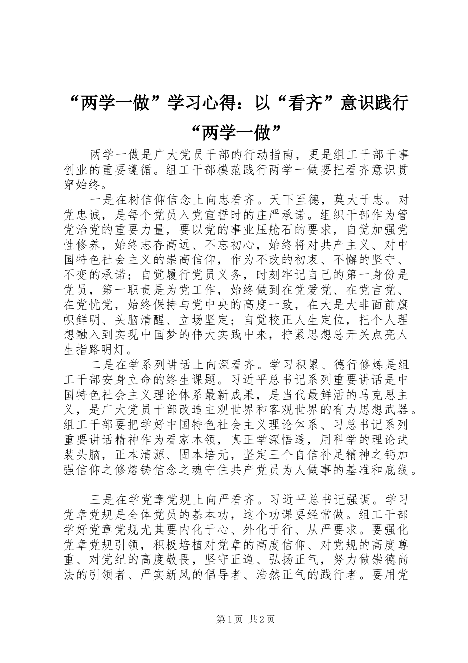 “两学一做”学习心得：以“看齐”意识践行“两学一做”_第1页