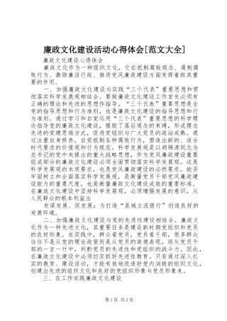 廉政文化建设活动心得体会[范文大全]