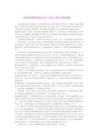 再好的教育也比不上孩子内力的觉醒(转载）