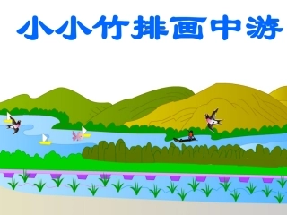 小小竹排画中游课件