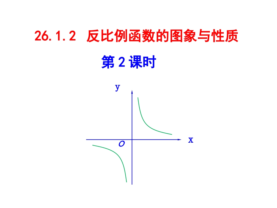 2015新人教版_九年级数学下_2612反比例_函数的图象_和性质(2)_第1页