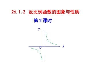 2015新人教版_九年级数学下_2612反比例_函数的图象_和性质(2)