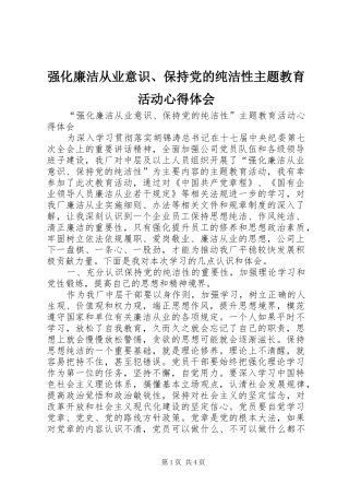 强化廉洁从业意识、保持党的纯洁性主题教育活动心得体会