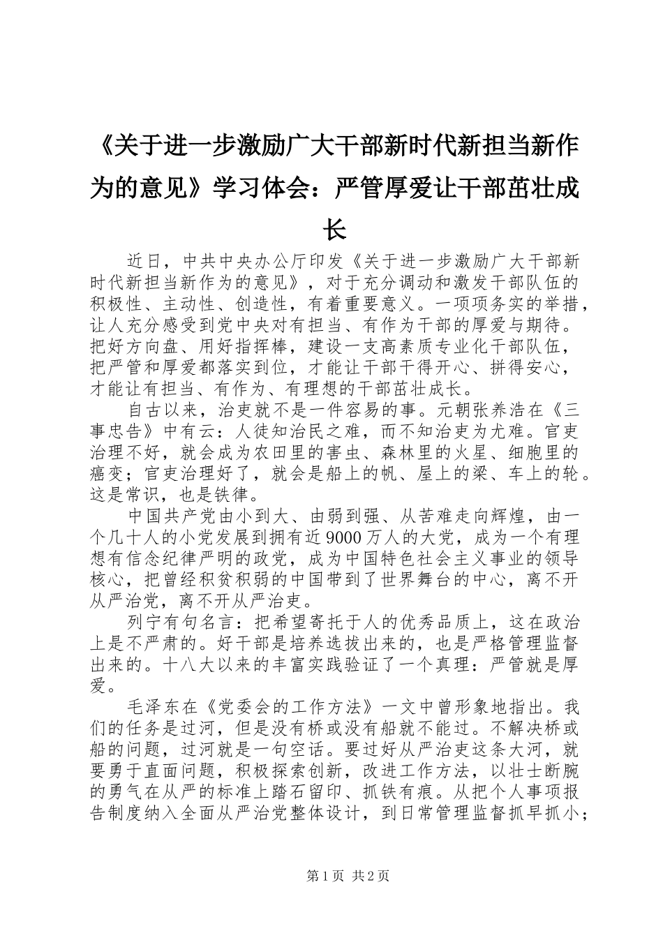 《关于进一步激励广大干部新时代新担当新作为的意见》学习体会：严管厚爱让干部茁壮成长_第1页