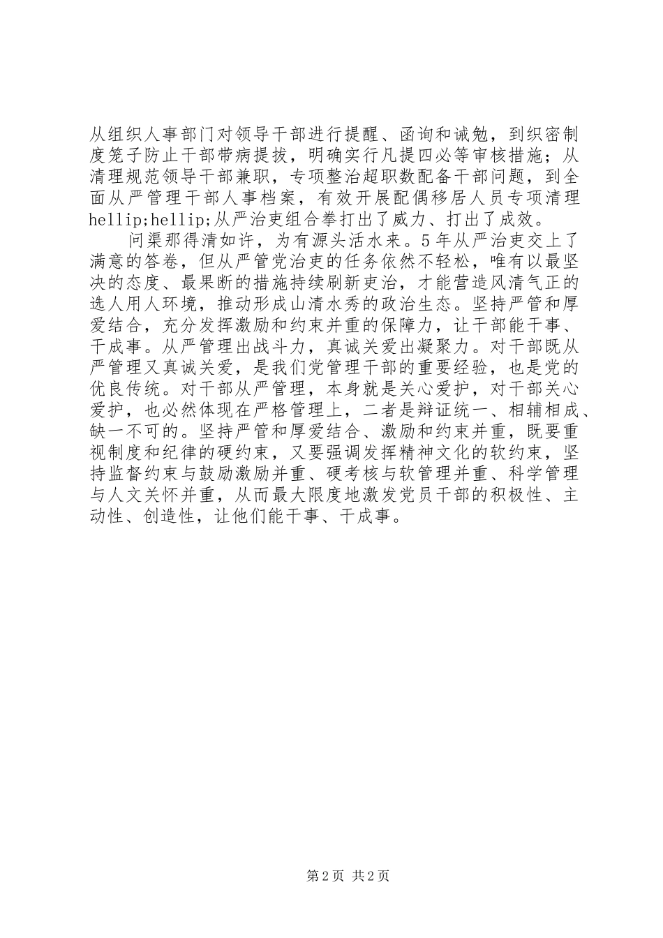 《关于进一步激励广大干部新时代新担当新作为的意见》学习体会：严管厚爱让干部茁壮成长_第2页