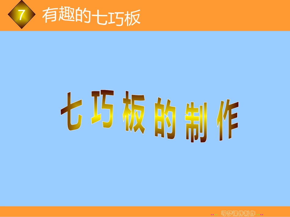 七巧板的制作_第1页