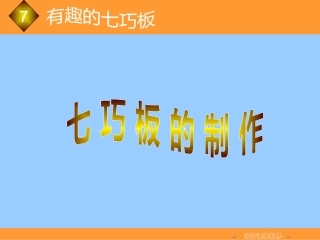 七巧板的制作