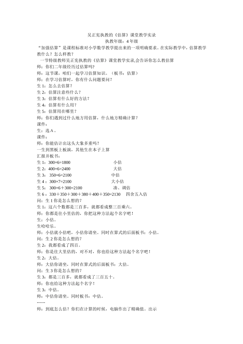 吴正宪《估算》_第1页