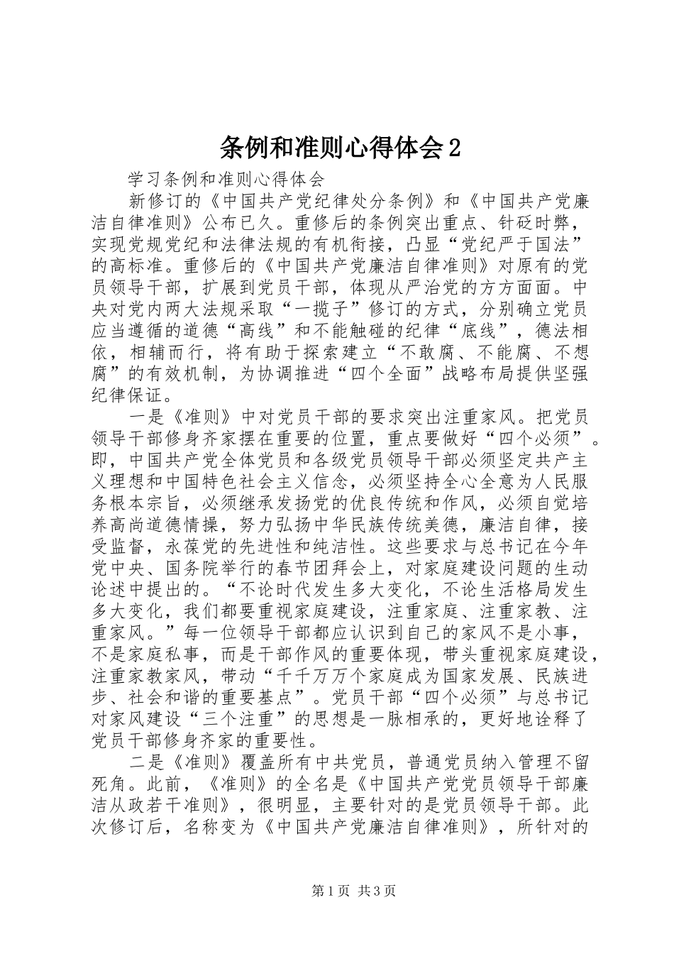 条例和准则心得体会2 (5)_第1页