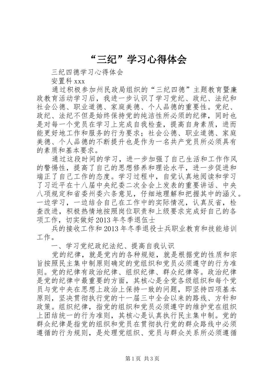 “三纪”学习心得体会_第1页