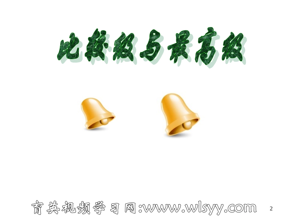 初级英语语法第14讲--比较级与最高级王衡英语小升初英语四轮复习法_第2页