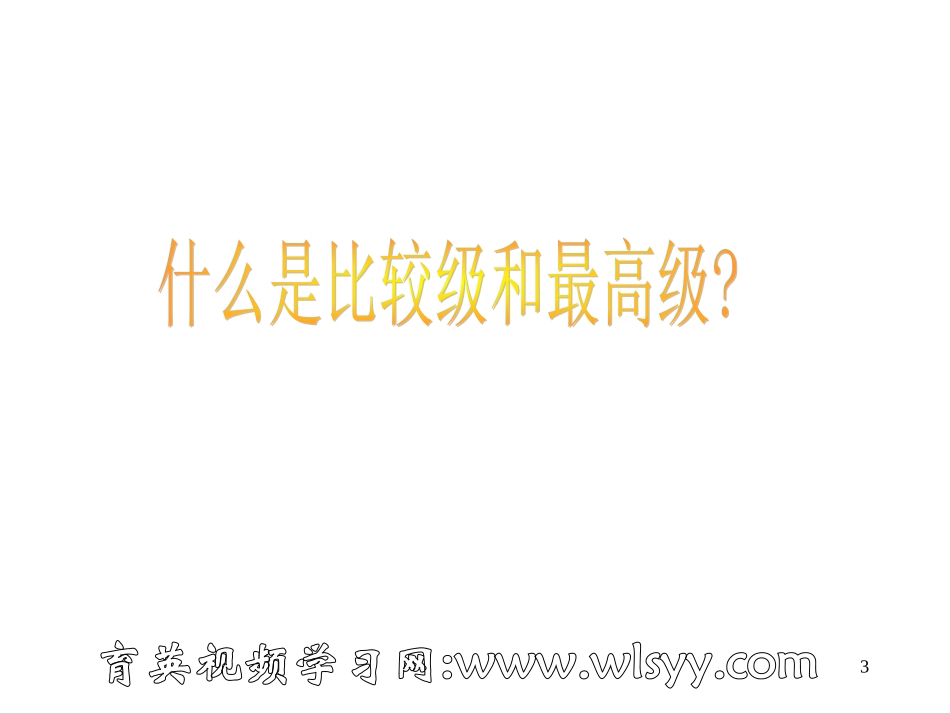 初级英语语法第14讲--比较级与最高级王衡英语小升初英语四轮复习法_第3页