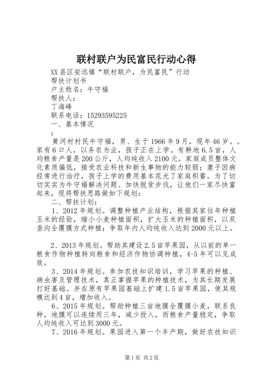 联村联户为民富民行动心得_第1页
