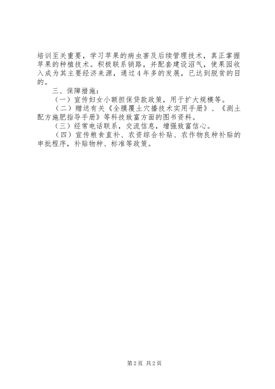 联村联户为民富民行动心得_第2页